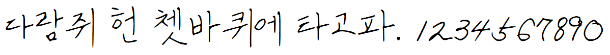 나눔손글씨 대광유리